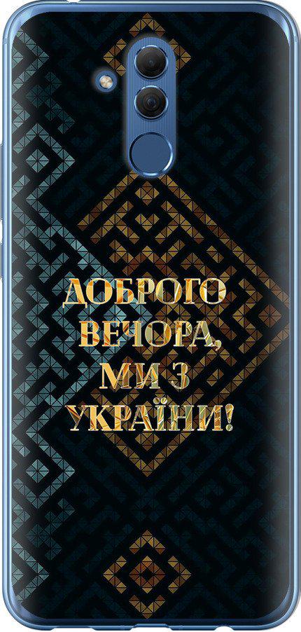 Чехол на Huawei Mate 20 Lite Мы из Украины v3 (5250t-1575-42517)