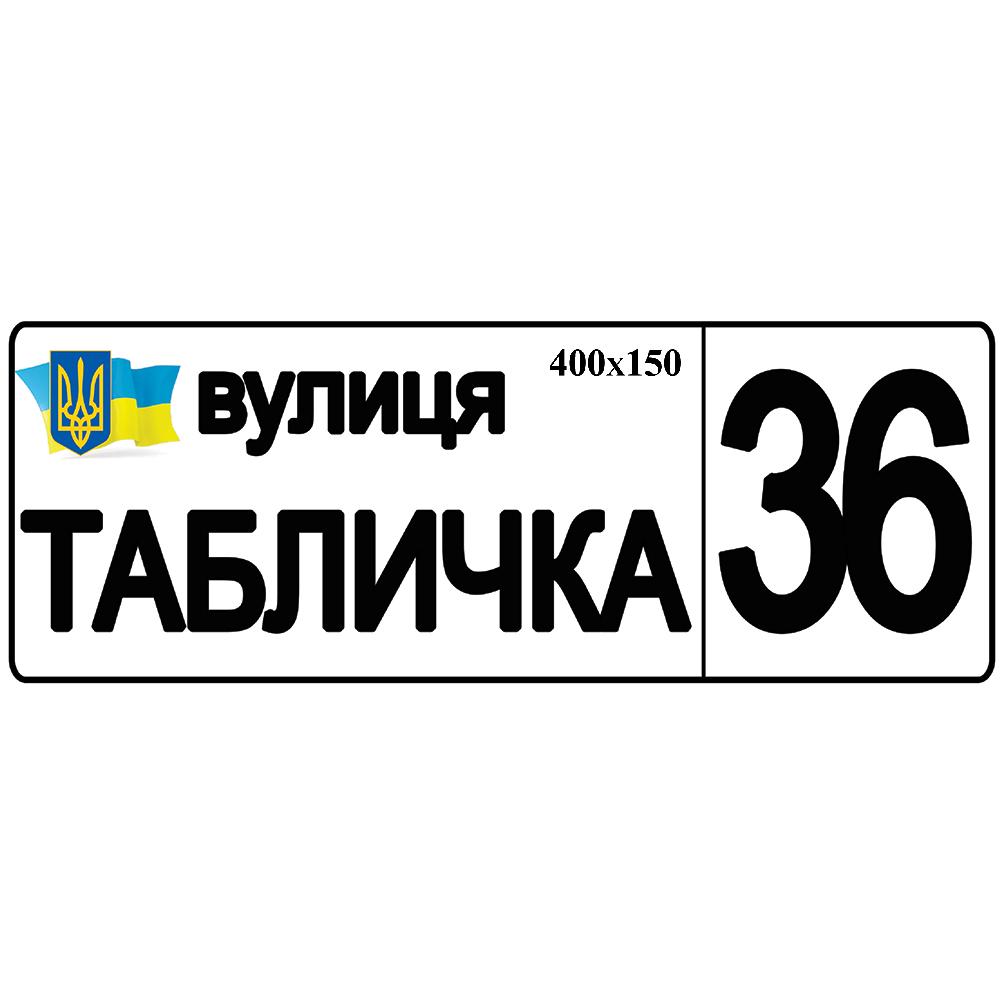 ᐉ Табличка адресная на дом 40х15 см • Купить в Киеве, Украине • Лучшая цена  в Эпицентр