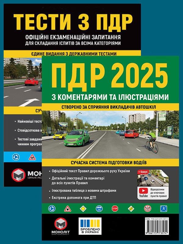 Комплект Правила дорожнього руху України 2025 (ПДР 2025) з коментарями та ілюстраціями та Тести з ПДР Комплект Правила дорожнього руху України 2025 (ПДР 2025) з коментарями та ілюстраціями та Тести з ПДР