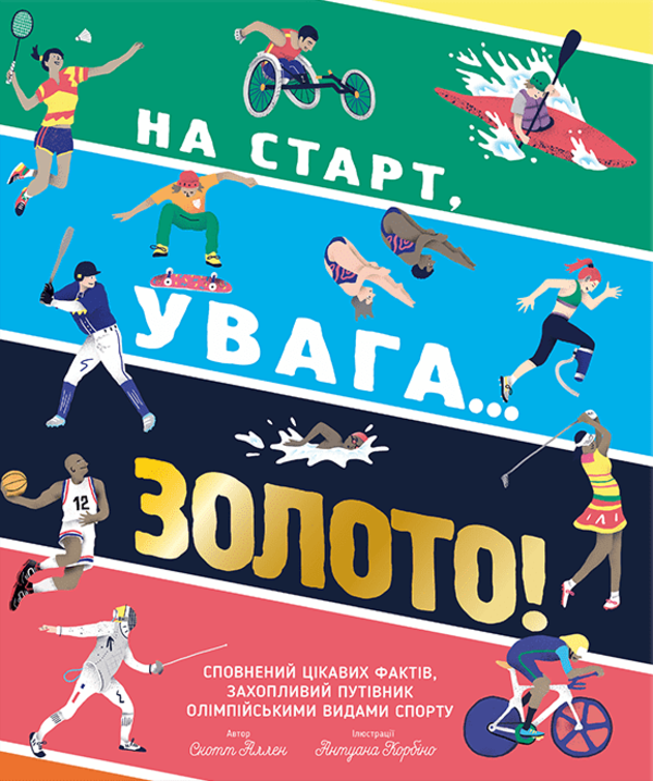 Книга "На старт, увага… золото!"