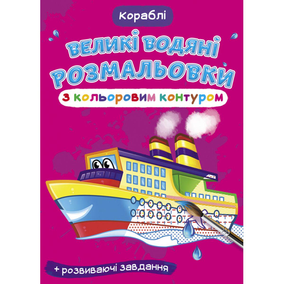 Розмальовка водяна "Кораблі" (157442)