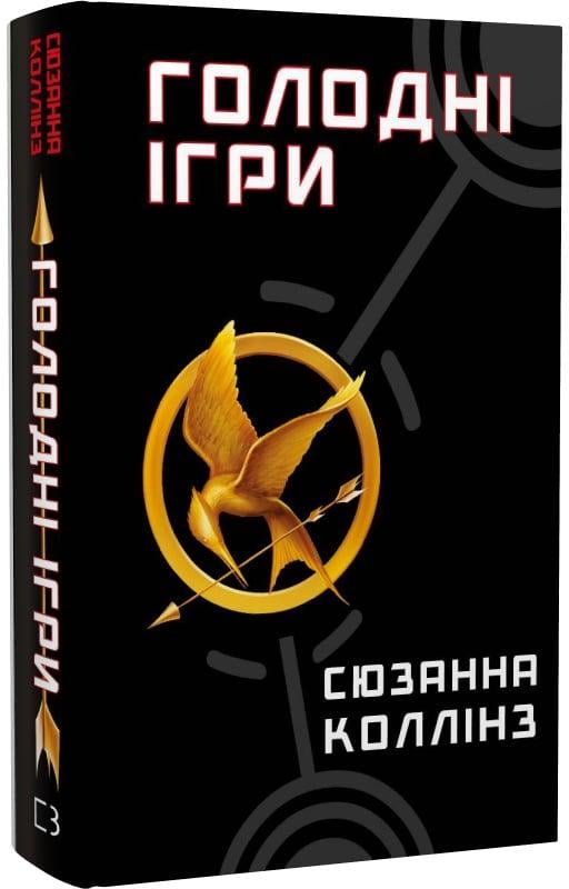 Книга Сюзанна Коллінз "Голодні ігри" перевидання (4723949)
