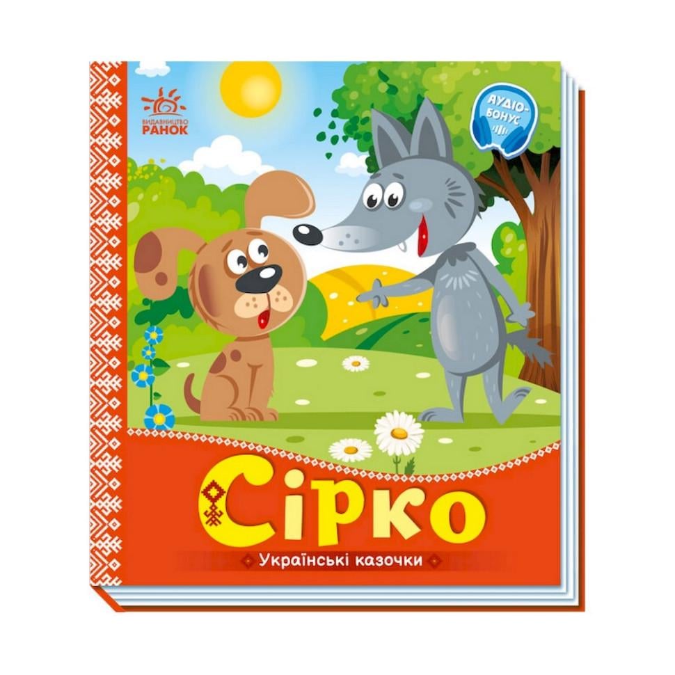 Детская книга Ranok Creative Украинские сказки "Сірко" аудио-бонус Оранжевый (BK-203-D-625)
