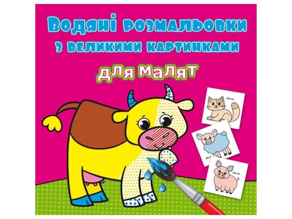 Раскраски водяные Кристалл Бук с большими картинка (1022622)