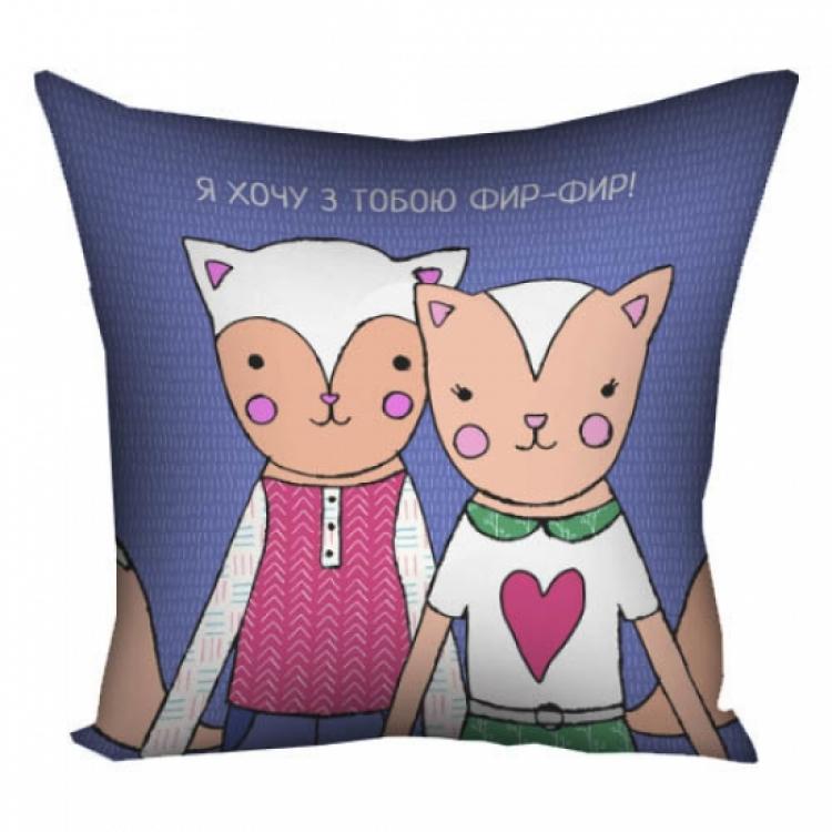 Подушка Я хочу з Тобою Фир-Фир
