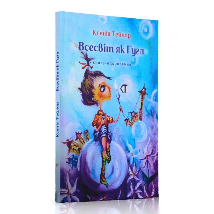 Книга "Всесвіт як Гугл" (2897579214)