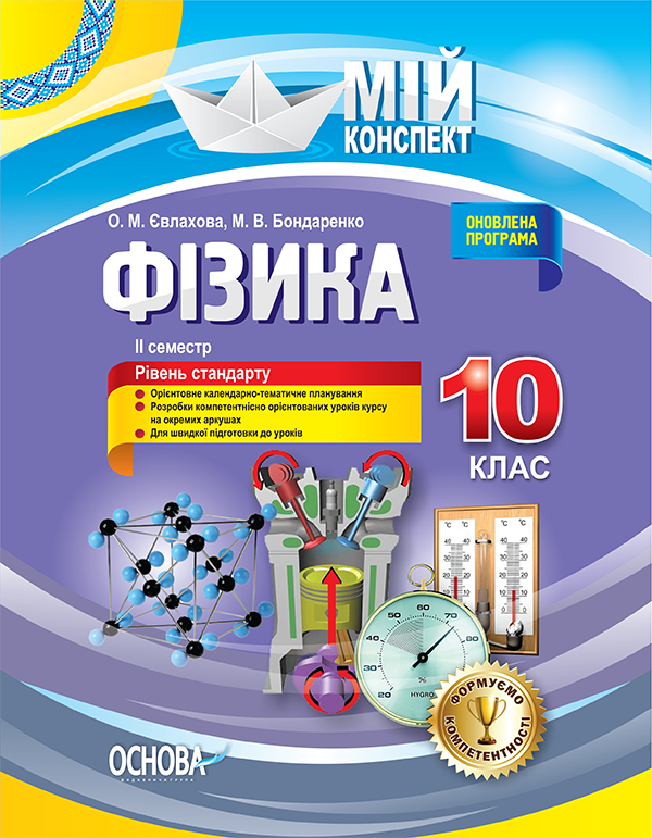 Книга ''Розробки уроків. Фізика'' 10 класс 2 семестр ПФМ009 Основа Е. Н. Евлахова/М. В. Бондаренко НУР031 9786170034076