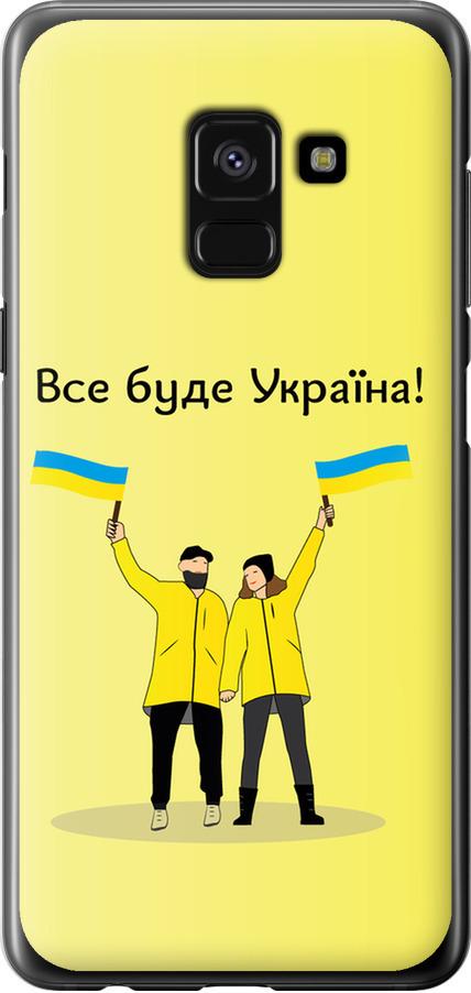 Чехол на Samsung Galaxy A8 2018 A530F Все будет Украина (5235u-1344-42517)