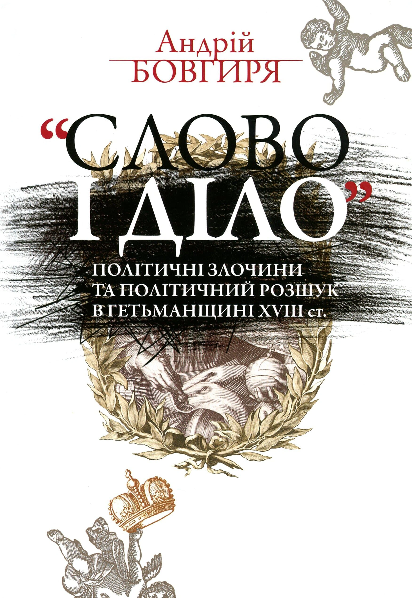 Книга Андрій Бовгиря "Слово і діло. Політичні злочини та політичний розшук в Гетьманщині XVIII ст." 9786177755486