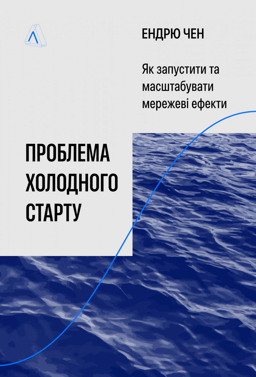 Книга Эндрю Чен "Проблема холодного старта. Как запустить и масштабировать сетевые эффекты" 9786178619312