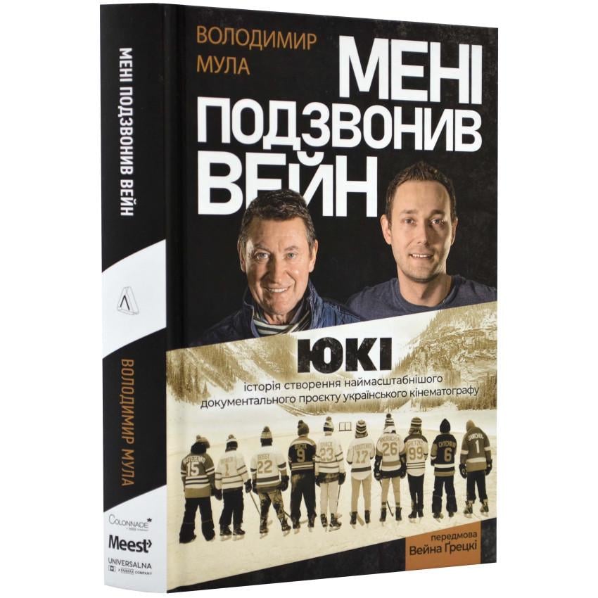 Книга Володимир Мула "Мені подзвонив Вейн" Документально-спортивний роман (sp5-2654770238)