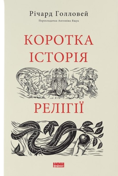 Книга Річард Голловей «Коротка історія релігії» (15420)