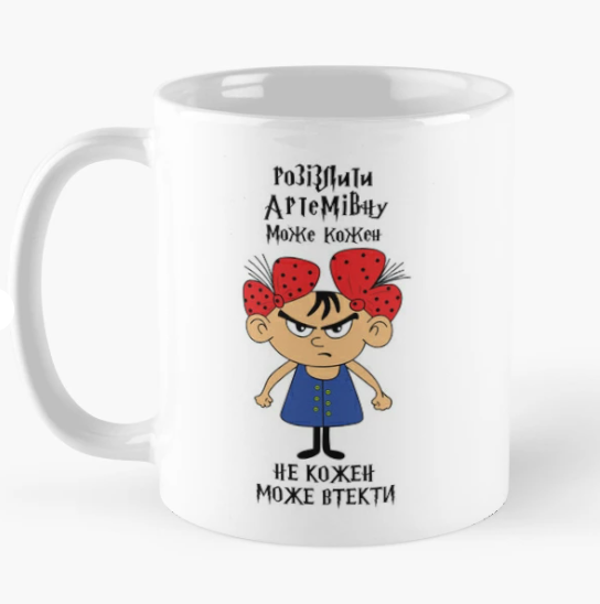Чашка керамическая с принтом "Розізлити Артемівну може кожен" 330 мл Белый (ИМ319Ч)