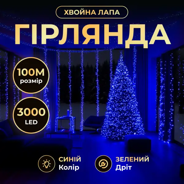 Гірлянда-нитка Роса хвойна лапа 3000 LED 100 м зелена нитка Синій - фото 2 Гірлянда-нитка Роса хвойна лапа 3000 LED 100 м зелена нитка Синій - фото 2