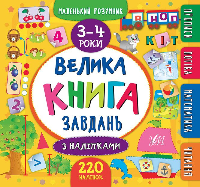 Книга "Маленький розумник. Велика книга завдань з наліпками. 3–4 роки" Катерина Смірнова 9789662846195