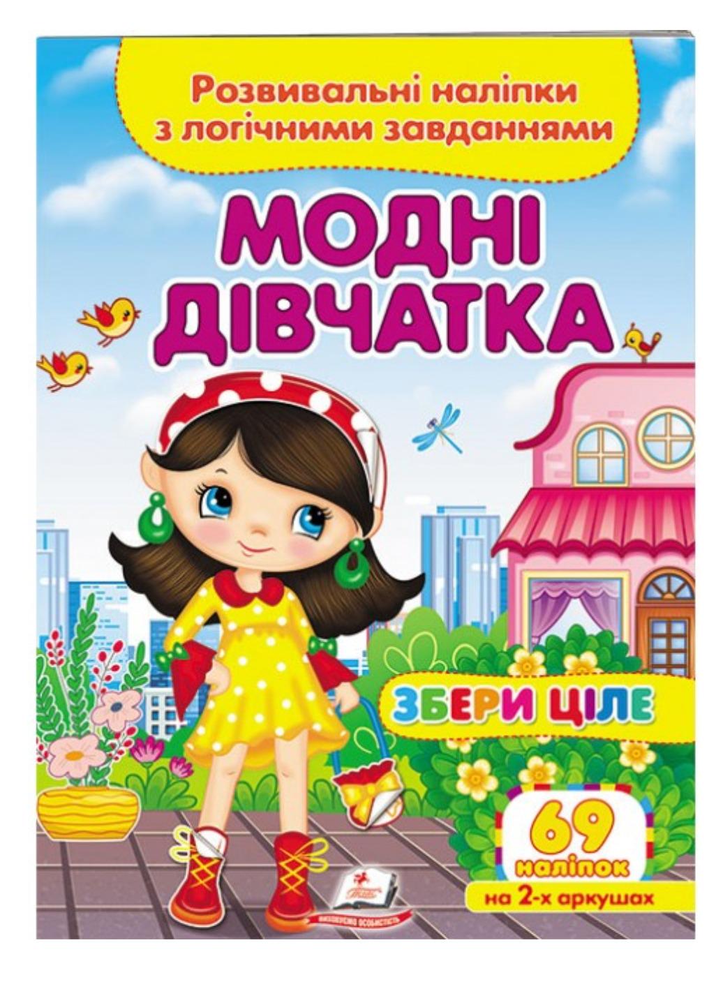 Книга "Модні дівчатка Розвивальні наліпки з логічними завданнями"