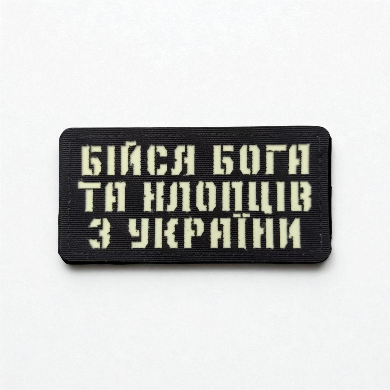 Шеврон Laser Cut "Бійся Бога та хлопців з України" Черный