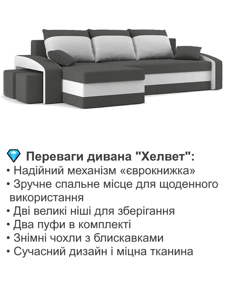 Диван угловой Хелвет 258х140 см с пуфами 2 шт. Серый/Молочный (28118885) - фото 3 Диван угловой Хелвет 258х140 см с пуфами 2 шт. Серый/Молочный (28118885) - фото 3