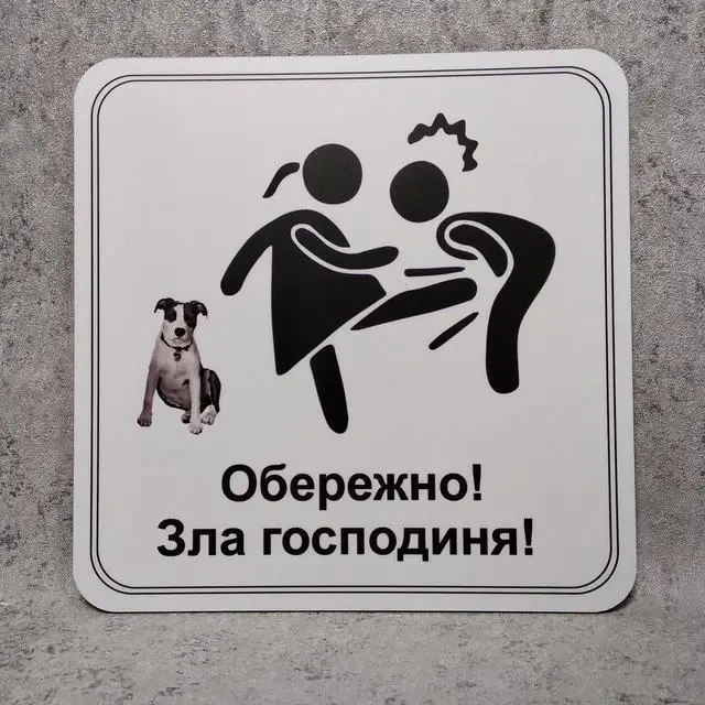 Табличка "Обережно зла господиня" (2733072794)