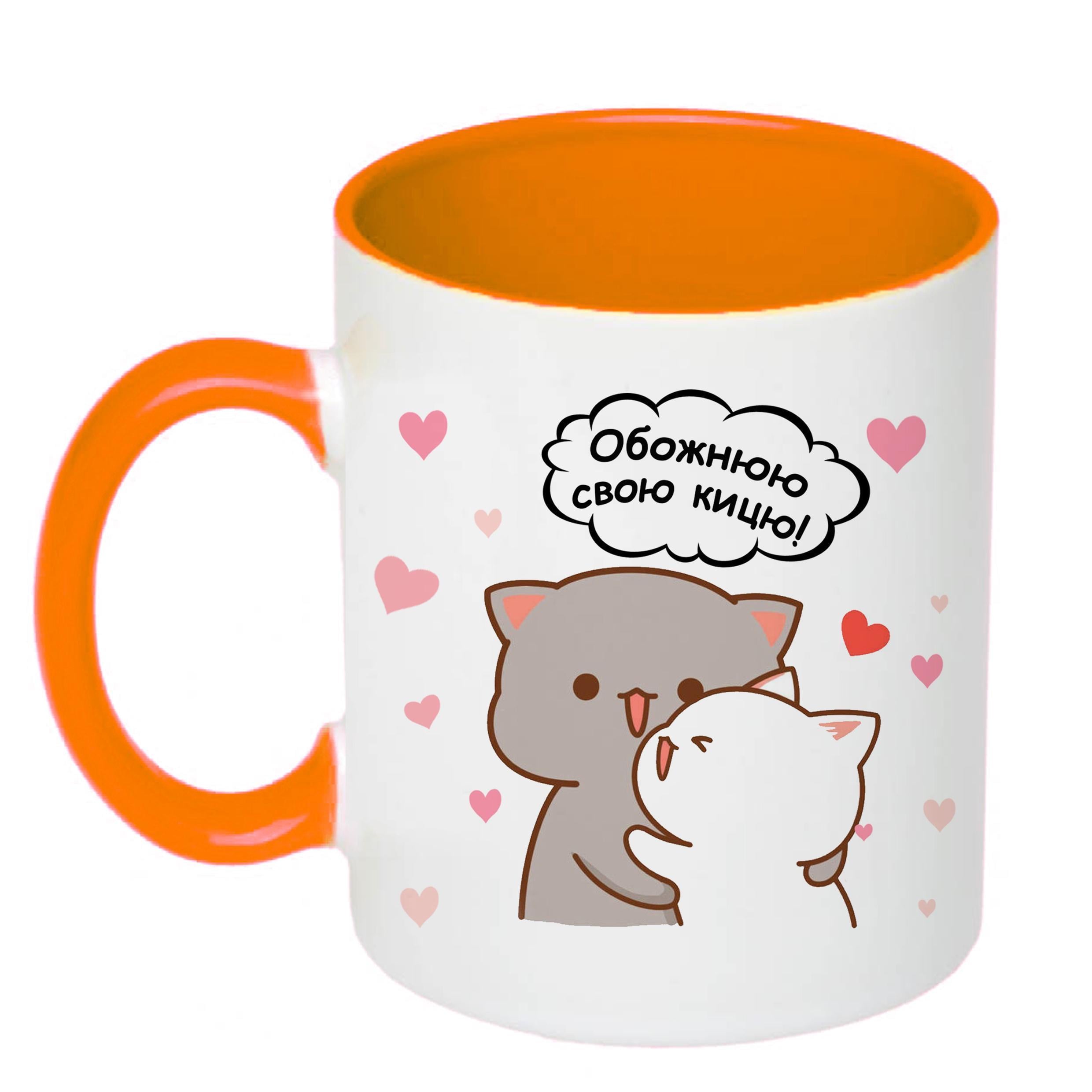 Чашка с печатью "Обожнюю свою кицю!" 330 мл Оранжевый (22339) Чашка с печатью "Обожнюю свою кицю!" 330 мл Оранжевый (22339)
