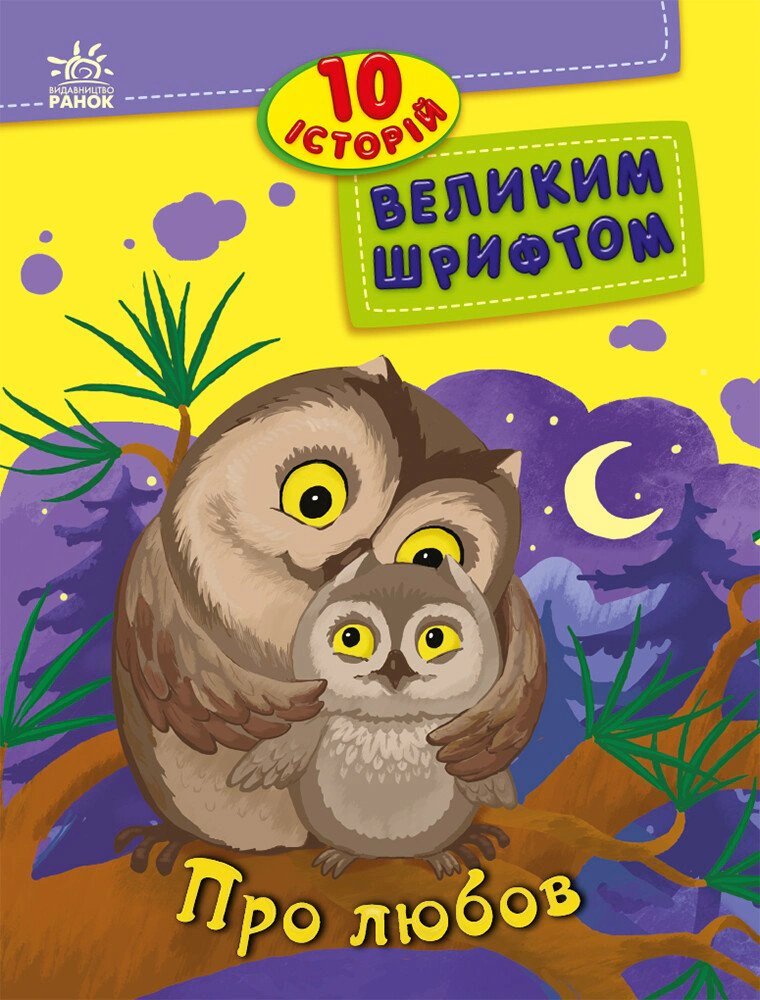 Книга Юлита Ран "О любви. 10 историй большим шрифтом" 9786170982490