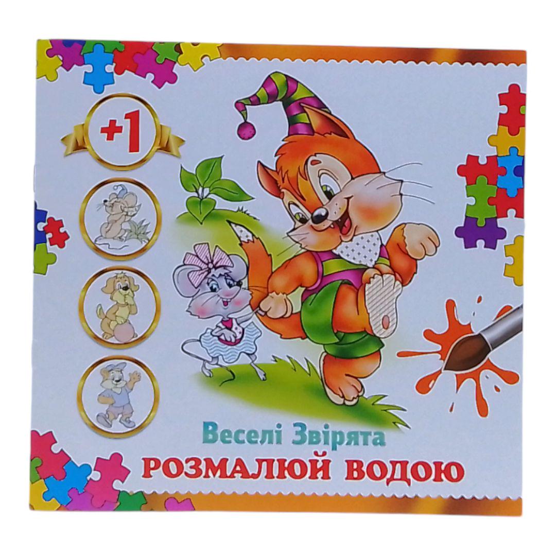 Раскраска водная Веселые зверушки (247003)