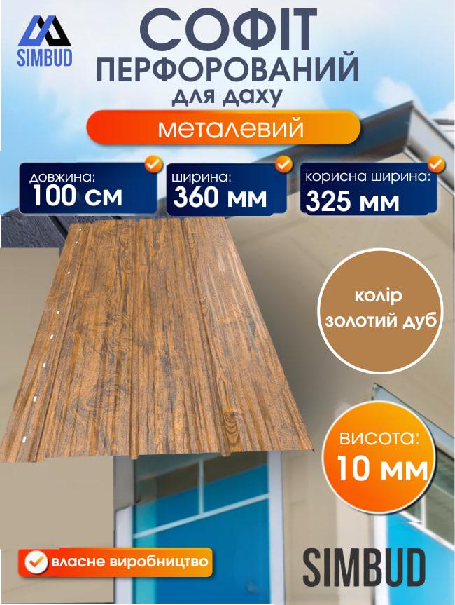 Софіт для даху перфорований металевий Золотий дуб (29653700) - фото 2 Софіт для даху перфорований металевий Золотий дуб (29653700) - фото 2
