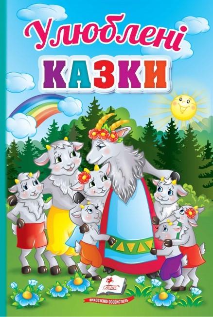 Дитяча книга Пегас Улюблені казки. Перші знання малюка (2567278304)