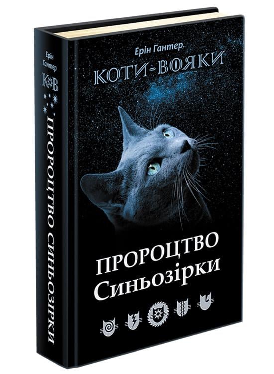Книга Эрин Гантер "Коты-воины. Пророчество Синезвезды. Специальное издание"