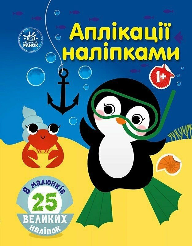 Книга Юлия Каспарова "Аппликации наклейками: Море" 9789667615932