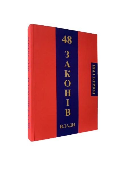 Книга в мягком переплете Роберт Грин "48 законів влади" на украинском языке (31108513)