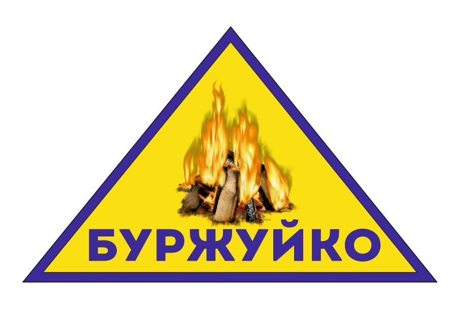 БУРЖУЙко БУРЖУЙко