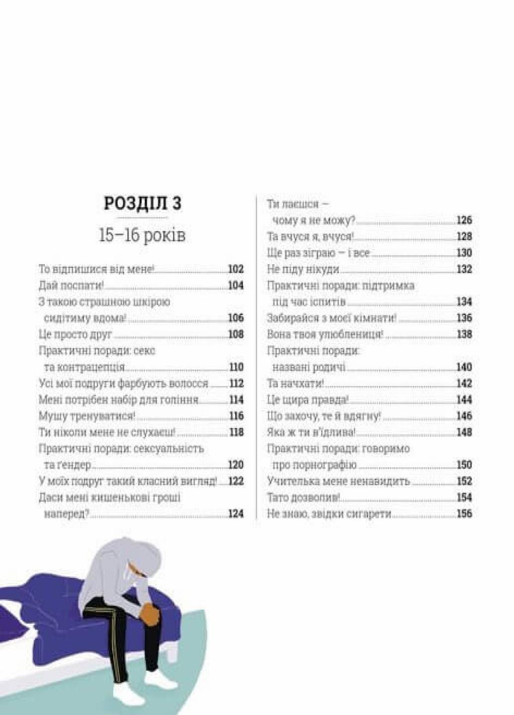 Книга "Про що думає підліток?" Таніт Кері Н902042У (9786170969682) - фото 3