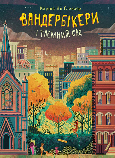Книга Карина Ян Глейзер "Вандербикеры и Таинственный сад. Книга 2" 9789661088053