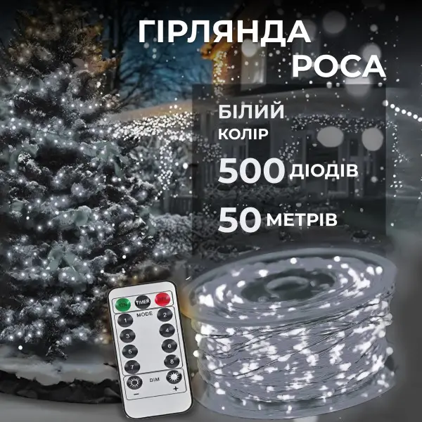 Гірлянда нитка для декору GarlandoPro Роса з пультом від мережі 500 LED 50 м Білий (147-107-500L50MWW) - фото 9