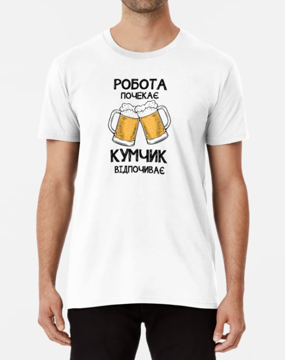 Футболка чоловіча Stedman з принтом "Робота почекає кумчик відпочиває" S Білий