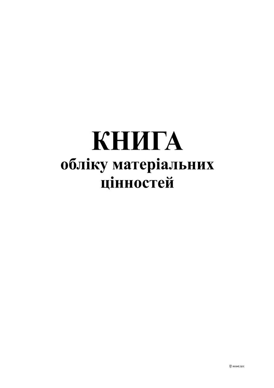 Книга учета материальных ценностей 48 л. (4697)