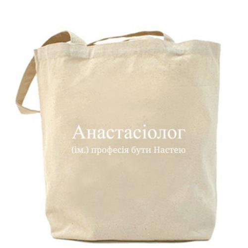 Шоппер "Анастасіолог - професія бути Настею" Бежевый (16638949-11-198404)