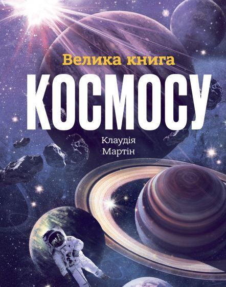 Книга "Большая книга космоса"