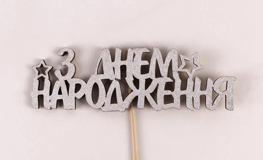 Топпер "З днем народження" глітер срібний (3654)