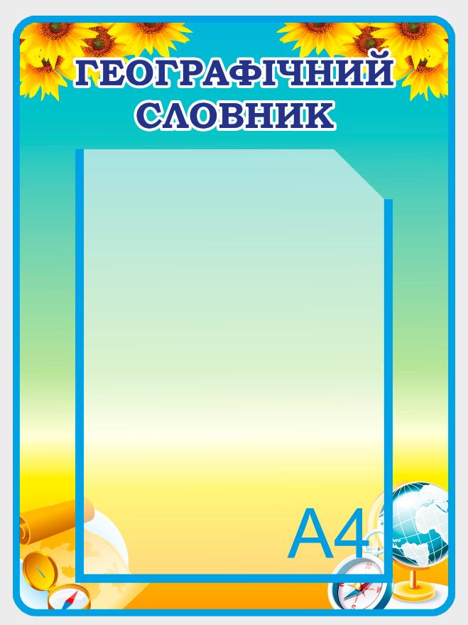 Стенд для навчальних закладів "Географічний словник" 310х420 мм (КG0014)