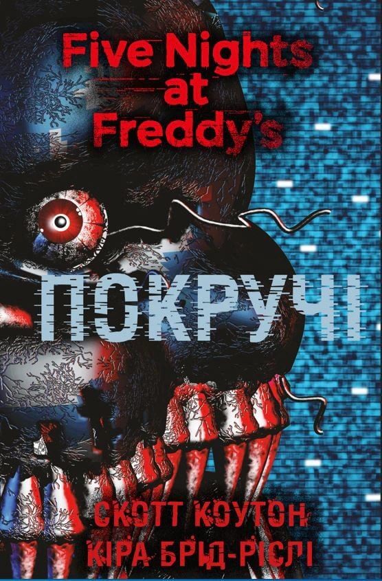 Книга «П’ять ночей із Фредді. Книга 2. Покручі» Скотт Коутон 9786175481103