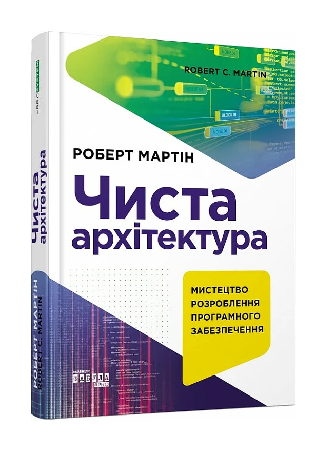 Книга Роберт Мартин "Чистая архитектура. Искусство создания программного обеспечения" Издание второе