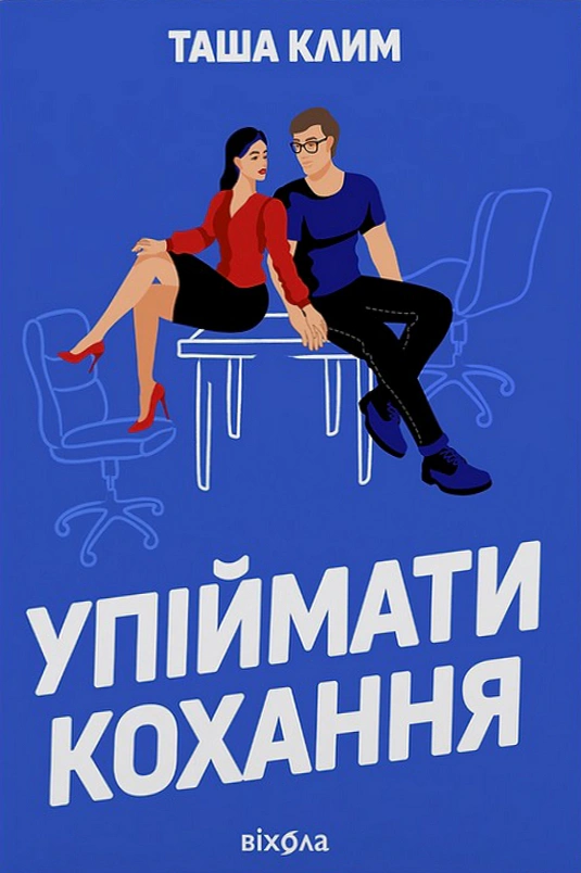 Книга «Упіймати кохання» Таша Клим 9786178606367