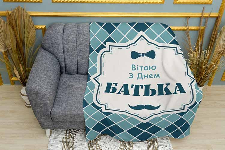 Плед Кращому татові плюш двошаровий 135х150 см Блакитний (113520-2)