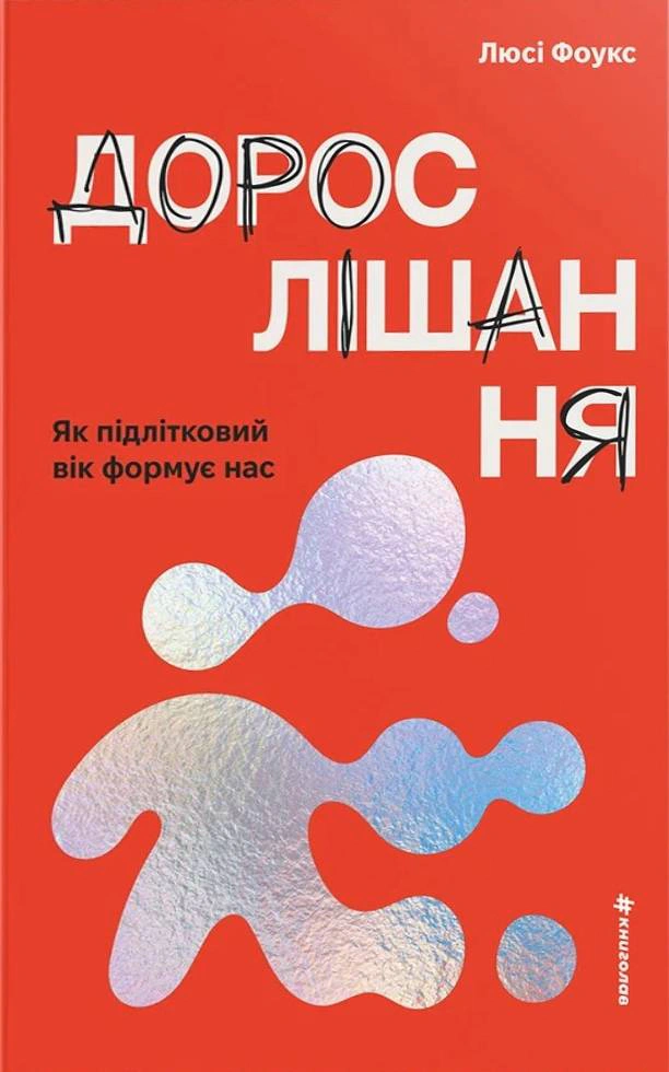 Книга Люсі Фоукс "Дорослішання. Як підлітковий вік формує нас" 9786178439927 Книга Люсі Фоукс "Дорослішання. Як підлітковий вік формує нас" 9786178439927