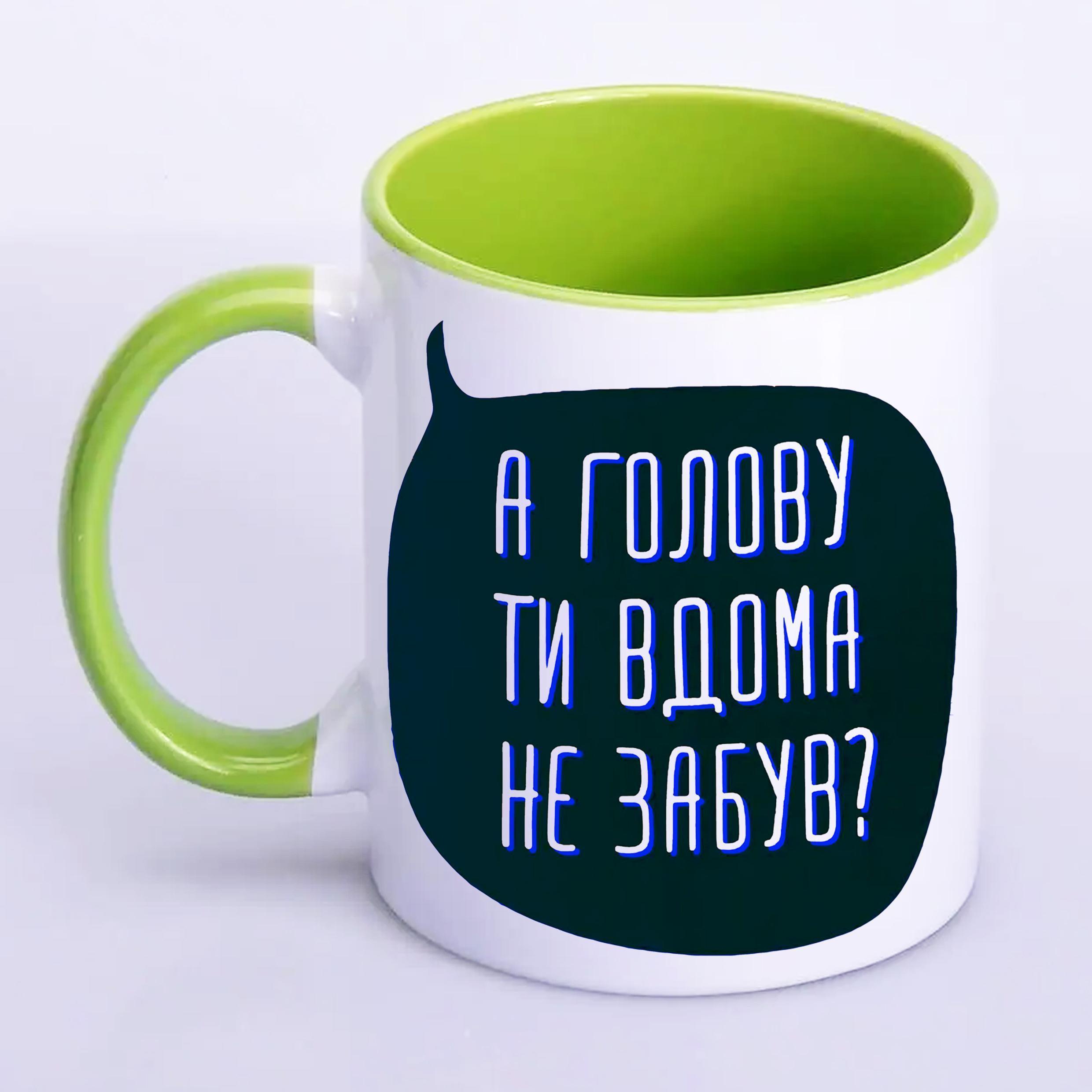 Чашка с печатью "А голову ти вдома не забув?" 330 мл Салатовый (20327)