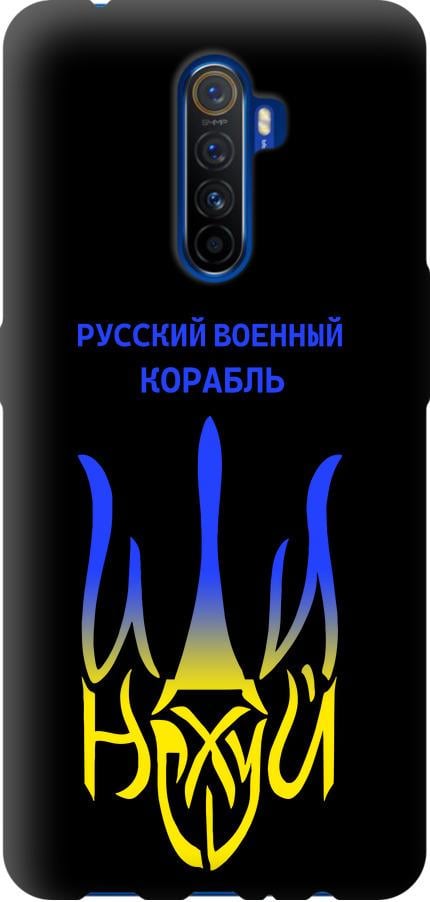 Чехол на Realme X2 Pro Русский военный корабль иди на v7 (5261b-1866-42517)