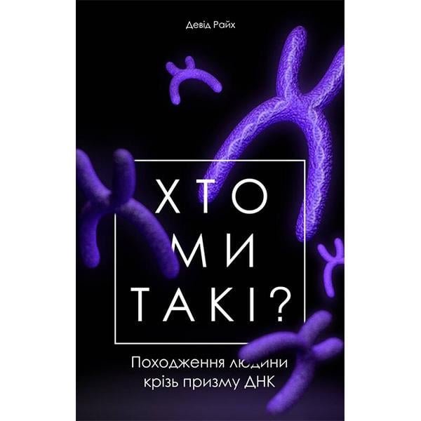 Книга "Хто ми такі? Походження людини крізь призму ДНК" (6139)