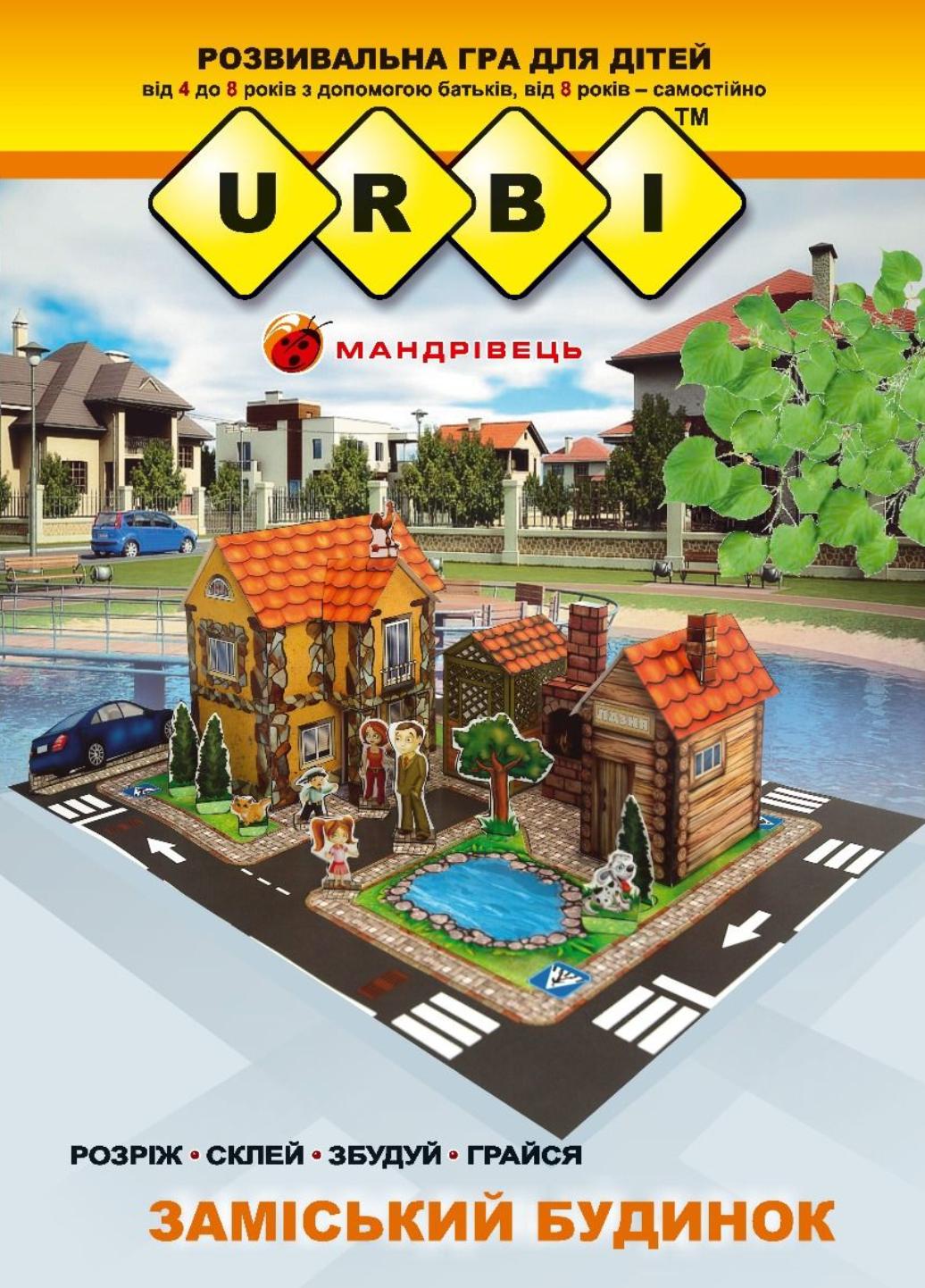 Книга "URBI. Заміський будинок. Розвивальна гра для дітей" Тіхомолов В. (978-966-634-957-9)